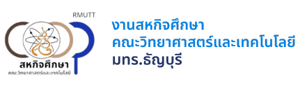 งานสหกิจศึกษา คณะวิทยาศาสตร์และเทคโนโลยี : RMUTT